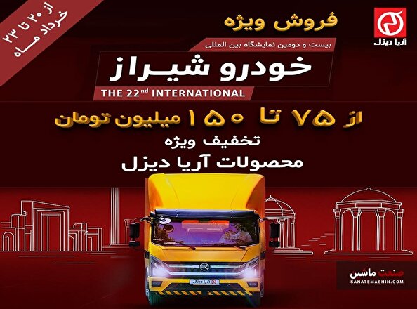 فروش ویژه آریا دیزل ویژه نمایشگاه خودرو شیراز