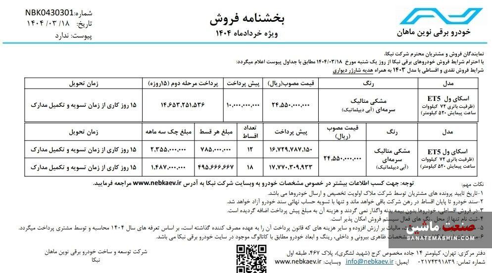 شرایط فروش نقد و اقساط اسکای ول ET5 اعلام شد +جدول