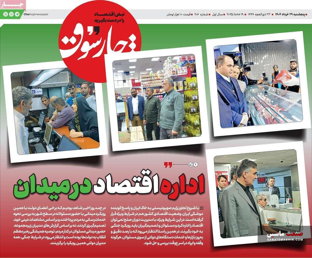 صفحه نخست روزنامه های اقتصادی 29 خرداد 1404