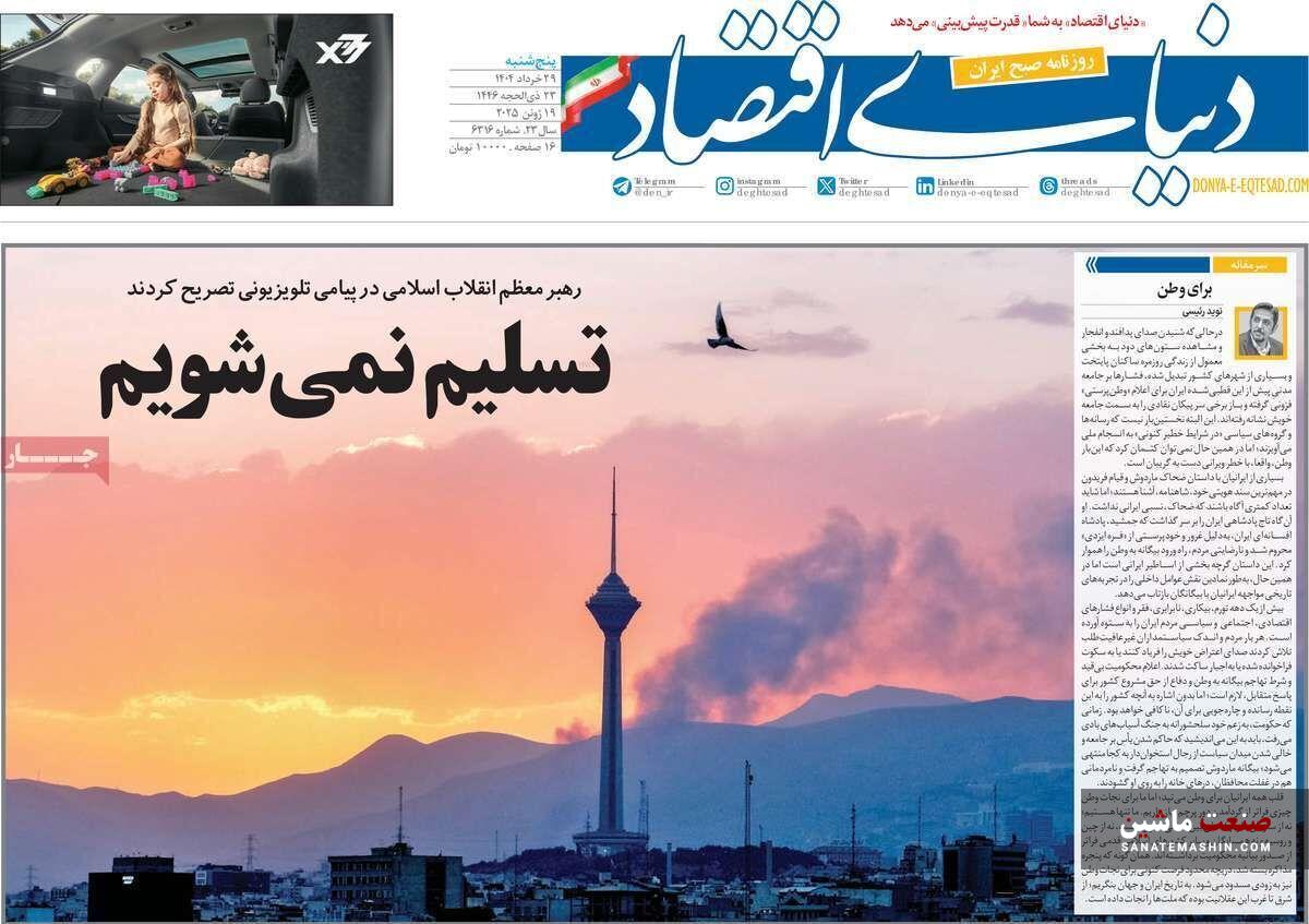 صفحه نخست روزنامه های اقتصادی 29 خرداد 1404