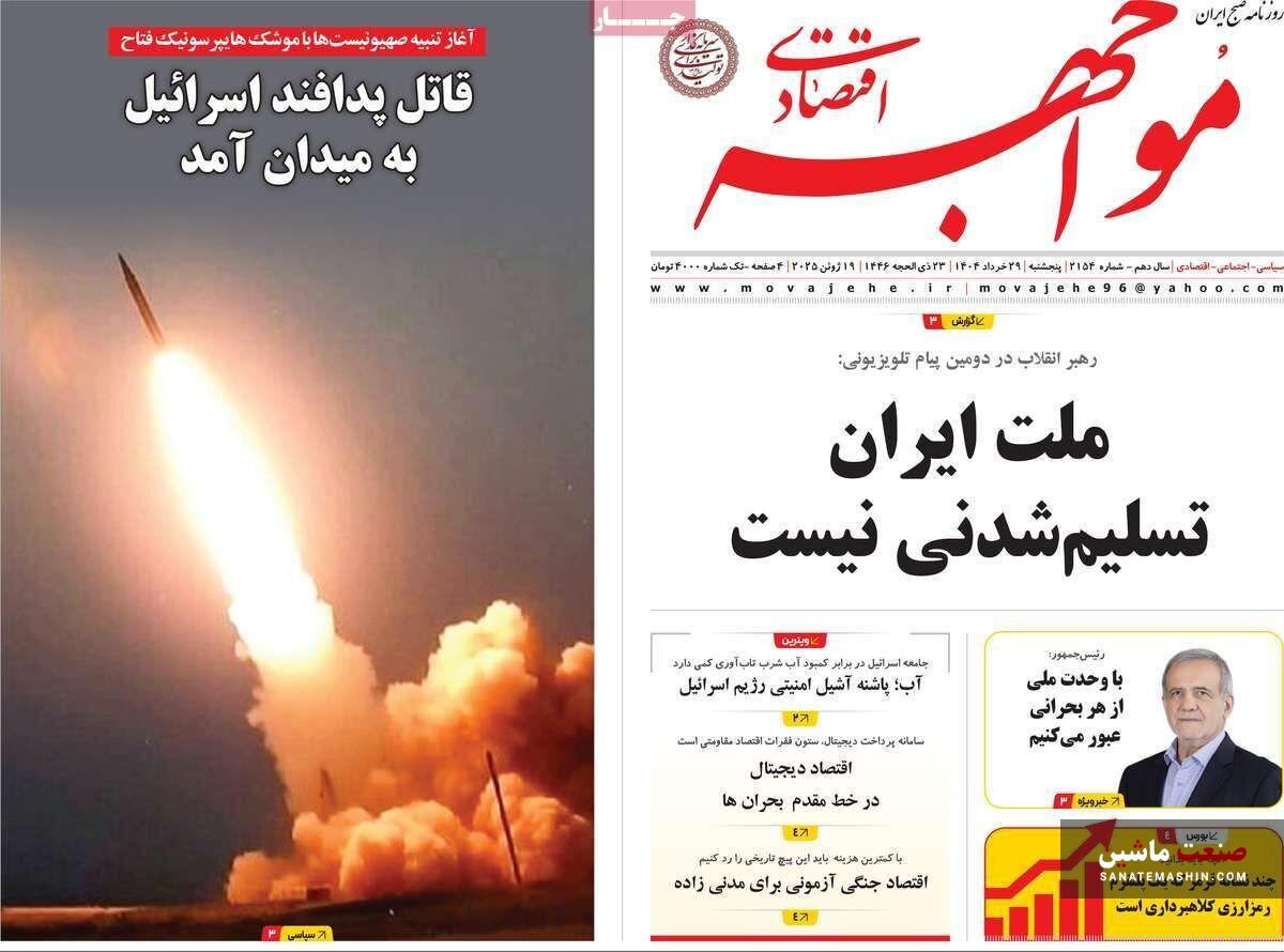 صفحه نخست روزنامه های اقتصادی 29 خرداد 1404