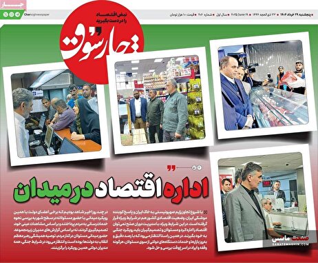 صفحه نخست روزنامه های اقتصادی 29 خرداد 1404