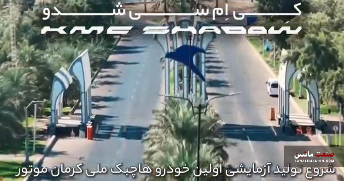 تولید آزمایشی KMC SHADOW کرمان موتور آغاز شد
