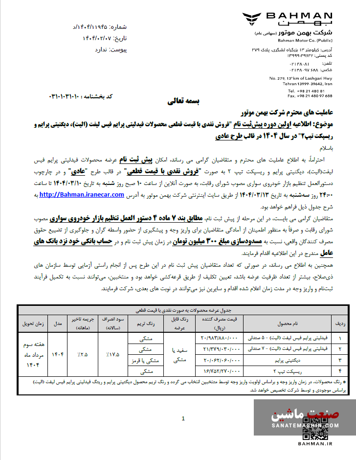 شرایط ثبت نام فروش نقدی محصولات بهمن موتور اعلام شد +جدول