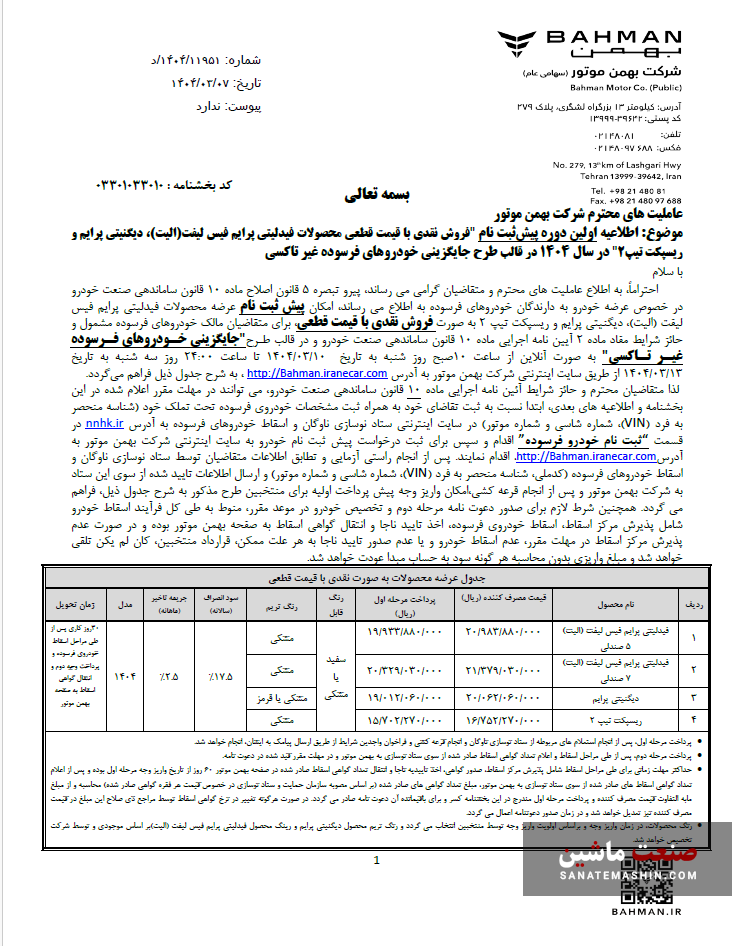شرایط ثبت نام فروش نقدی محصولات بهمن موتور اعلام شد +جدول
