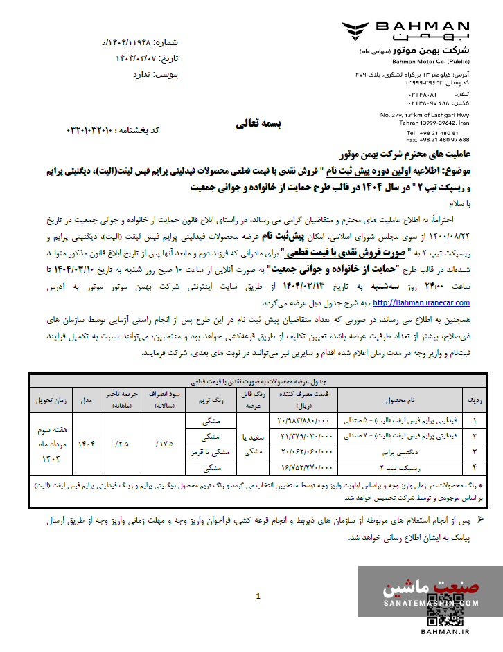 شرایط ثبت نام فروش نقدی محصولات بهمن موتور اعلام شد +جدول