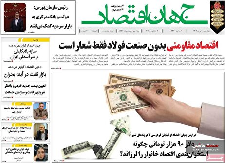 صفحه نخست روزنامه های اقتصادی 11 تیر 1404