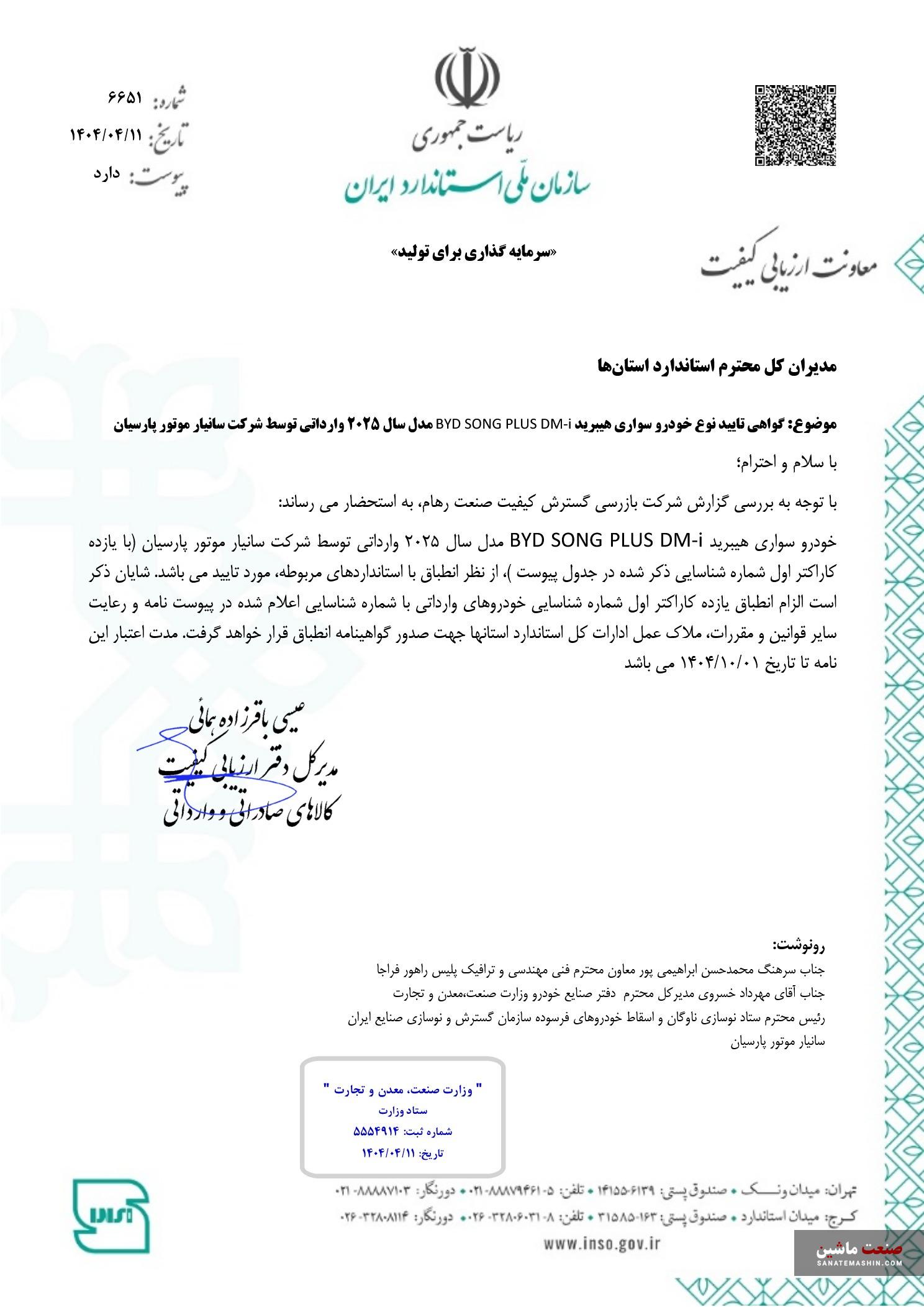 بی وای دی سانگ پلاس موفق به دریافت گواهی استاندارد شد!