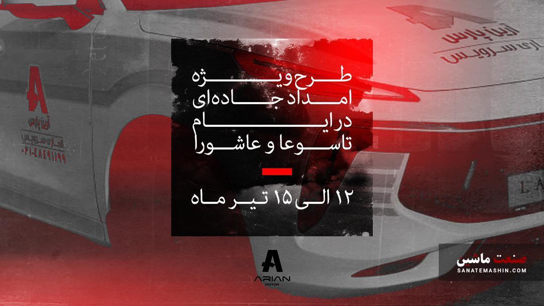 طرح ویژه امداد جاده ای لاماری در ایام تاسوعا و عاشورا +لیست نمایندگی ها