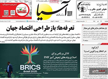 صفحه نخست روزنامه های اقتصادی 16 تیر 1404