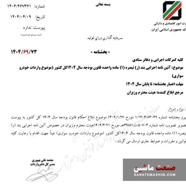 مصوبه دولت برای واردات خودرو تا پایان سال معتبر است +بخشنامه