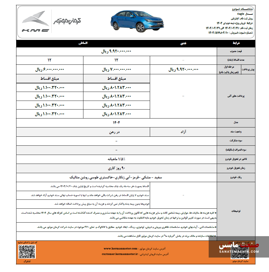 شرایط فروش نقدی و اقساط KMC T9 و ایگل اعلام شد +جدول