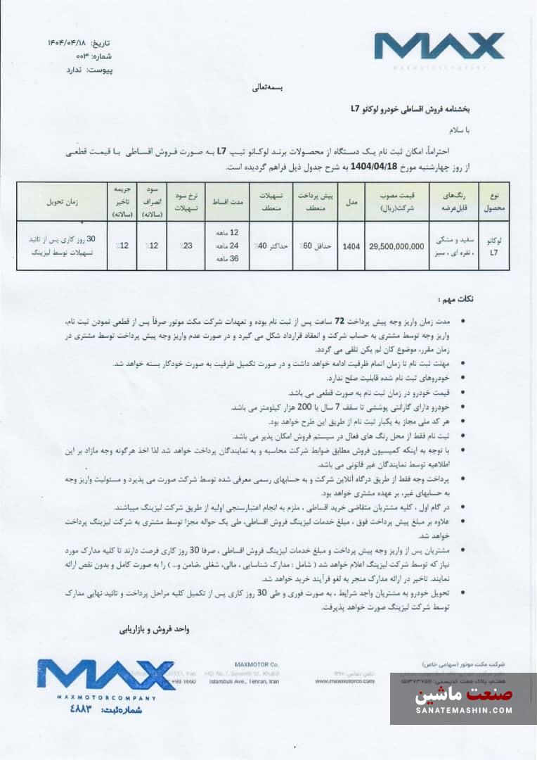 شرایط فروش اقساطی کراس اوور لوکانو L7 اعلام شد +جدول
