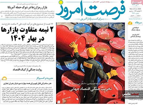 صفحه نخست روزنامه های اقتصادی 2 تیر 1404