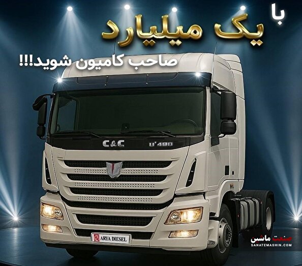 با یک میلیارد تومان کامیون‌های C&C را بخرید +شرایط