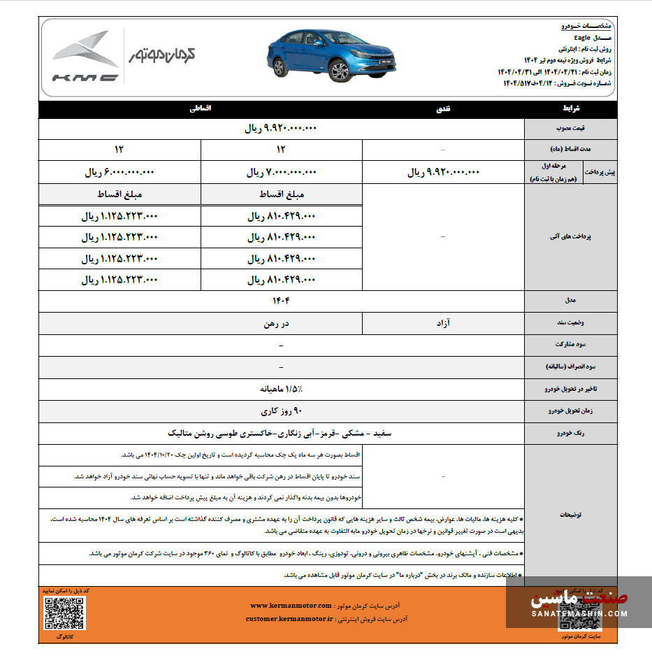 فروش خودرو‌های T۹ و ایگل کرمان موتور آغاز شد +جدول