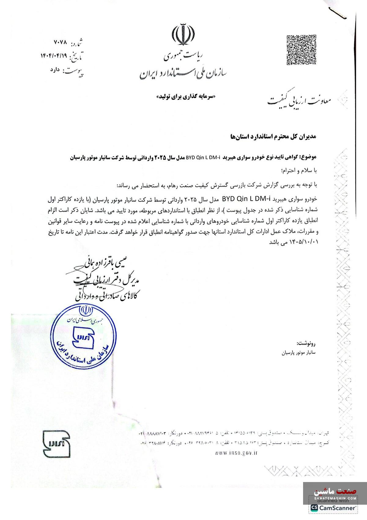 BYD Qin L تیگارد موتور موفق به دریافت گواهی استاندارد شد!