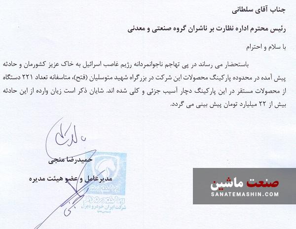 اطلاعیه ایران خودرو دیزل از آسیب خودرو‌ها در جنگ اسرائیل و ایران