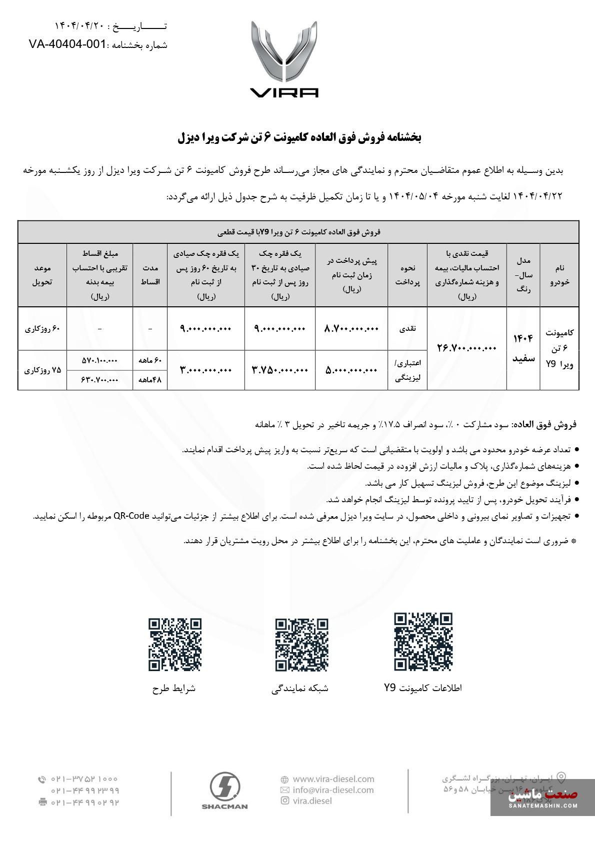 بخشنامه فروش فوق العاده کامیونت ۶ تن ویرا دیزل منتشر شد +جدول
