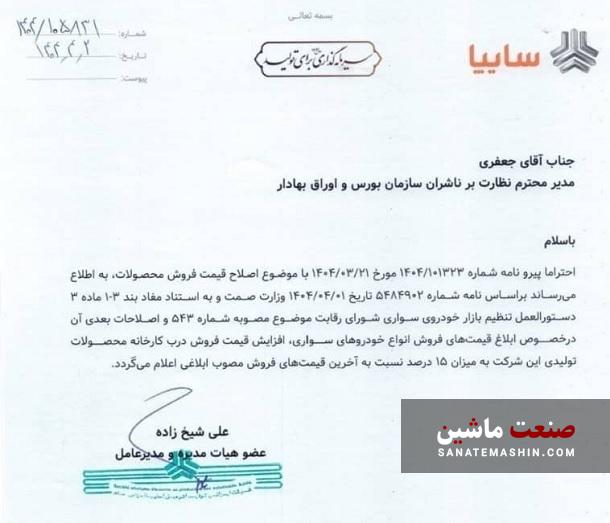 سایپا بعد از آتش بس جنگ اسرائیل و ایران افزایش قیمت داد +سند