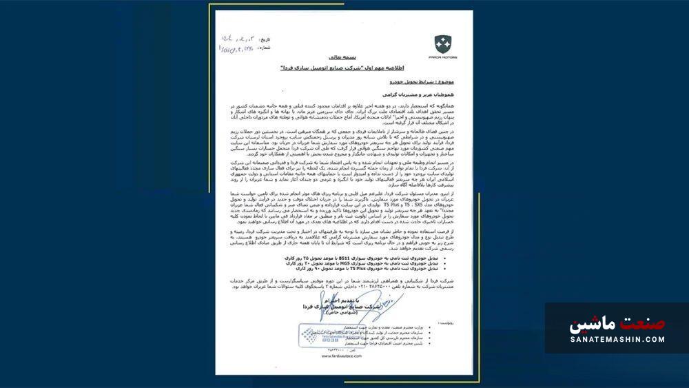 اطلاعیه مهم فردا موتورز برای مشتریان خودرو‌های مونتاژی