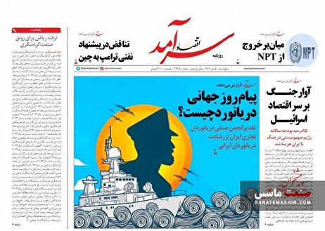 صفحه نخست روزنامه های اقتصادی 5 تیر 1404
