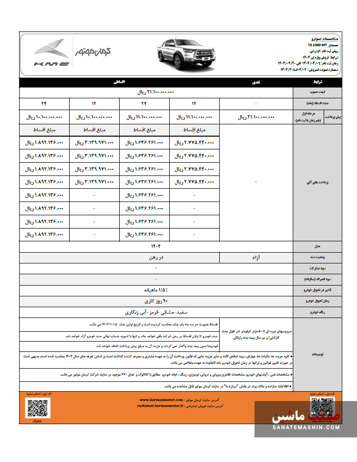 شرایط جدید فروش کی ام سی T8 کرمان موتور اعلام شد +جدول شرایط جدید فروش کی ام سی T8 کرمان موتور اعلام شد +جدول