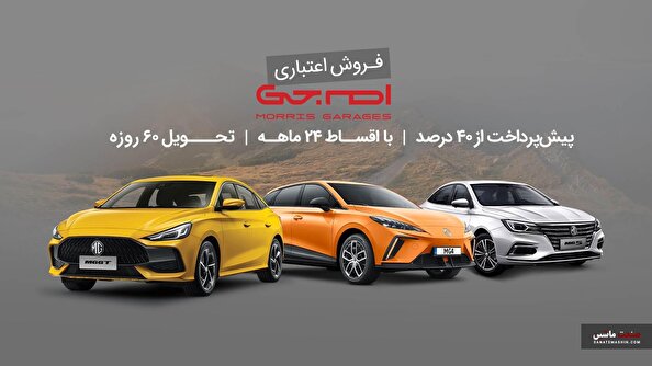 شرایط فروش اقساطی محصولات ام جی اعلام شد +جزئیات