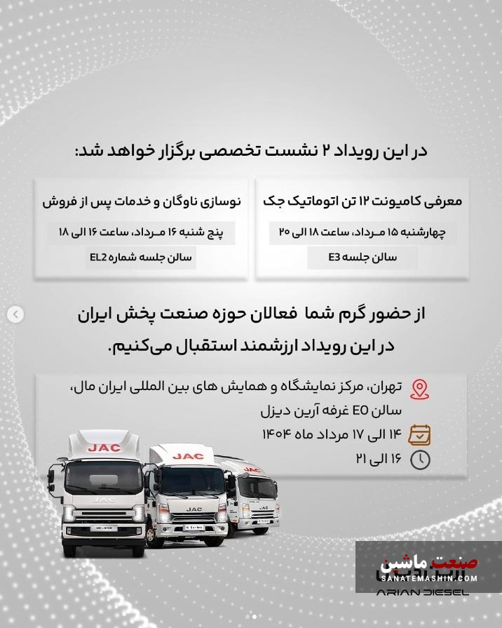 حضور آرین دیزل با محصولات جدید در در هفتمین نمایشگاه بین‌المللی صنعت پخش