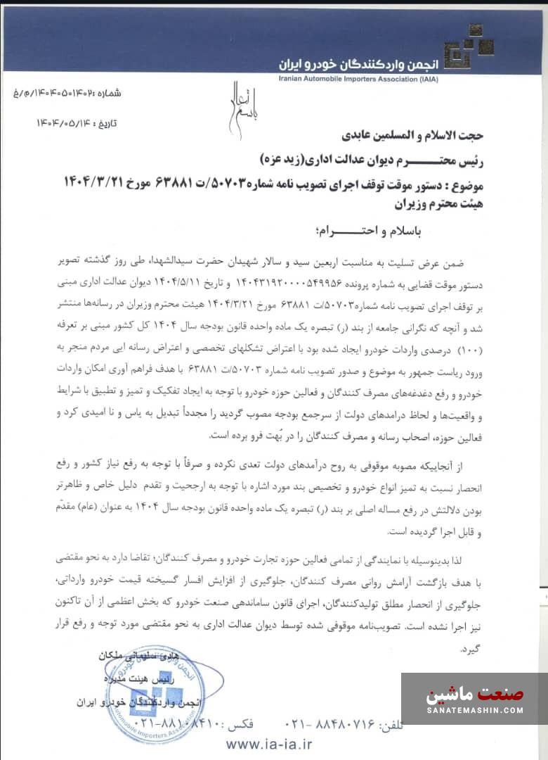 نامه هشدار انجمن واردکنندگان خودرو به رئیس جمهور و رئیس دیوان عدالت اداری +سند