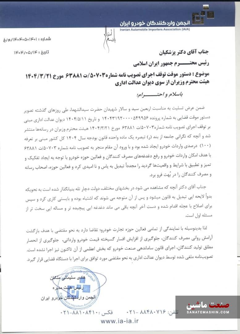 نامه هشدار انجمن واردکنندگان خودرو به رئیس جمهور و رئیس دیوان عدالت اداری +سند