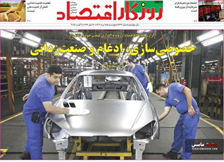 صفحه نخست روزنامه های اقتصادی 15 مرداد 1404