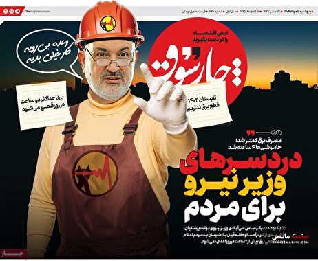 صفحه نخست روزنامه های اقتصادی 16 مرداد 1404
