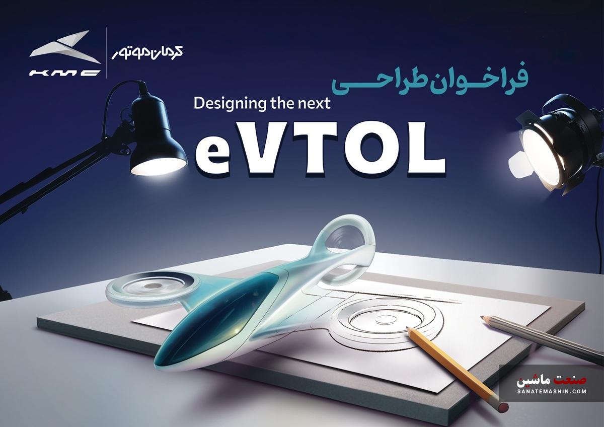فراخوان مسابقه طراحی eVTOL کرمان موتور