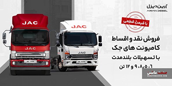 آغاز فروش کامیونت ۱۲ تن اتوماتیک جک با قیمت قطعی