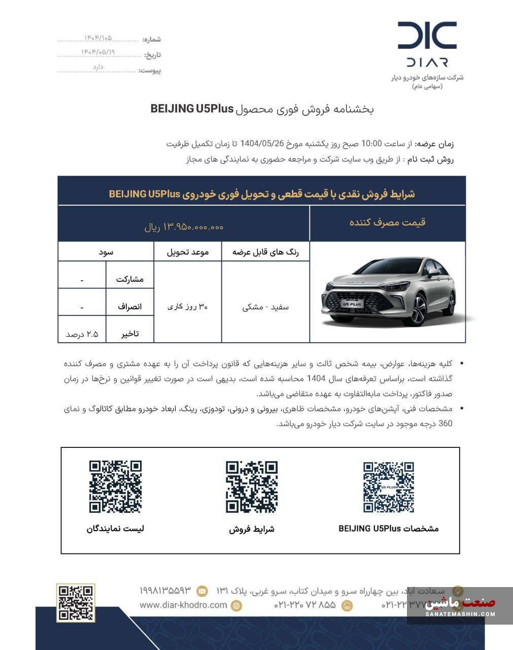 طرح فروش فوری سابرینا U۵ پلاس دیار خودرو اعلام شد +جدول