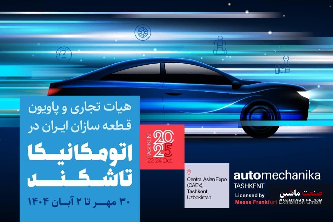 آغاز ثبت‌نام پاویون ایران در نمایشگاه اتومکانیکا تاشکند ۲۰۲۵