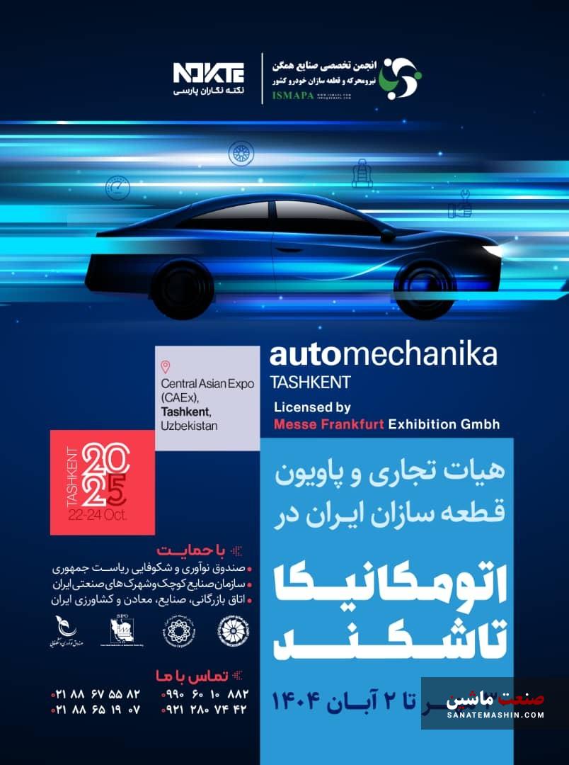 آغاز ثبت‌نام پاویون ایران در نمایشگاه اتومکانیکا تاشکند ۲۰۲۵