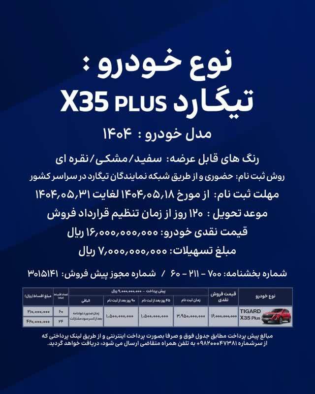 شرایط فروش تیگارد X35 پلاس ویژه کارکنان و ارگان ها اعلام شد +جدول