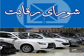 با مصوبه اخیر شورای رقابت باید نگران جهش قیمت خودرو بود؟
