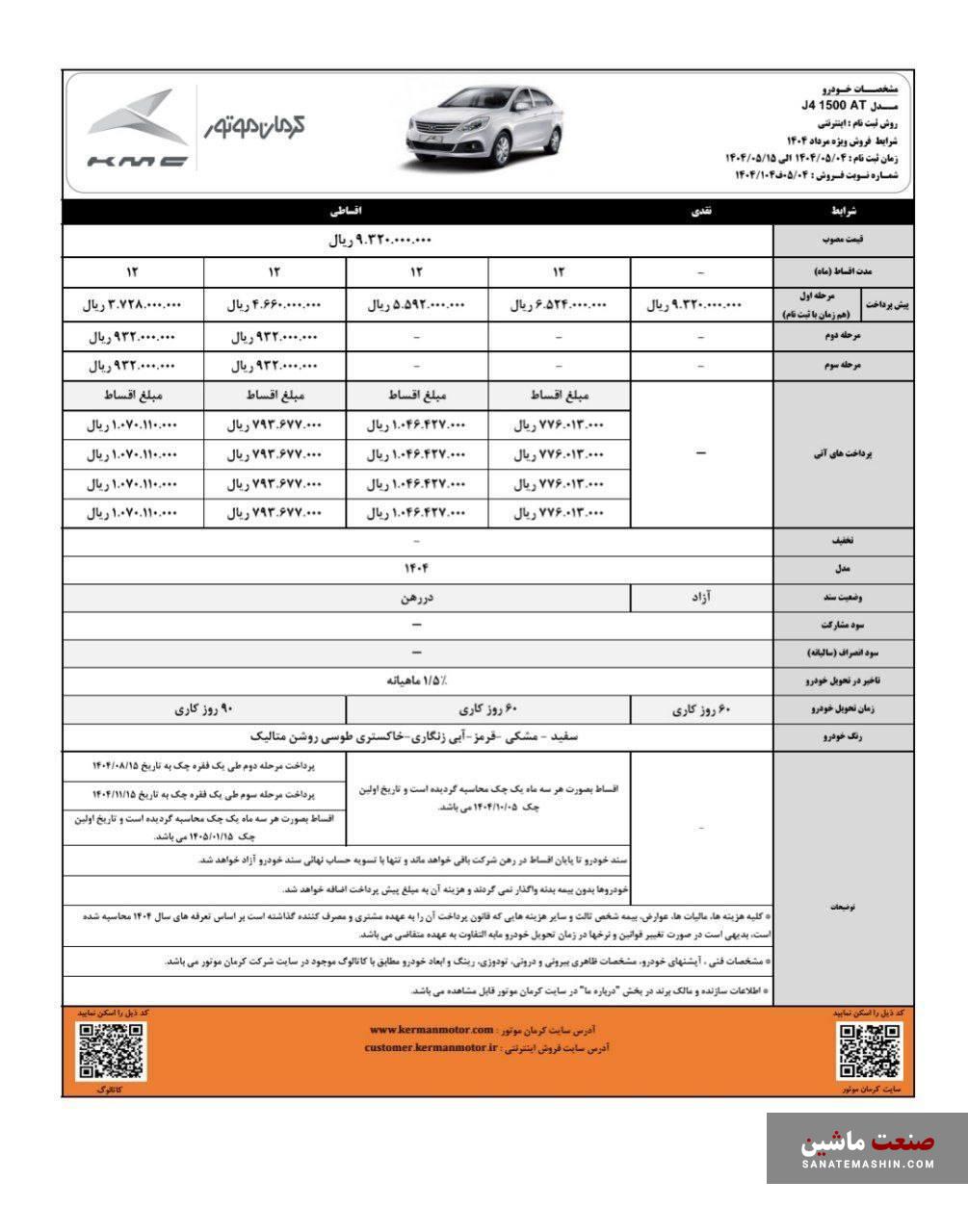 فروش نقد و اقساط خودروی J۴ آغاز شد +جدول