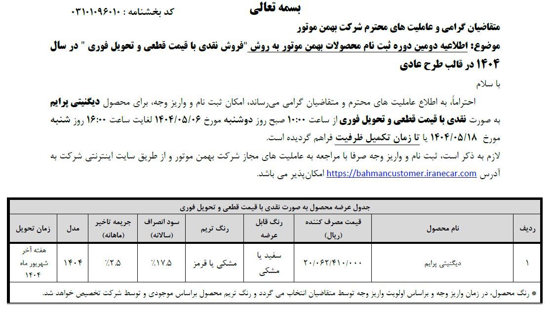 شرایط فروش دیگنیتی پرایم  بهمن موتور