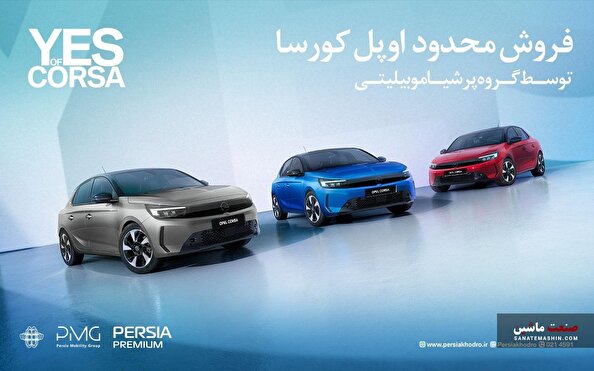 فروش فوری اوپل کورسا محبوب توسط پرشیا خودرو آغاز شد