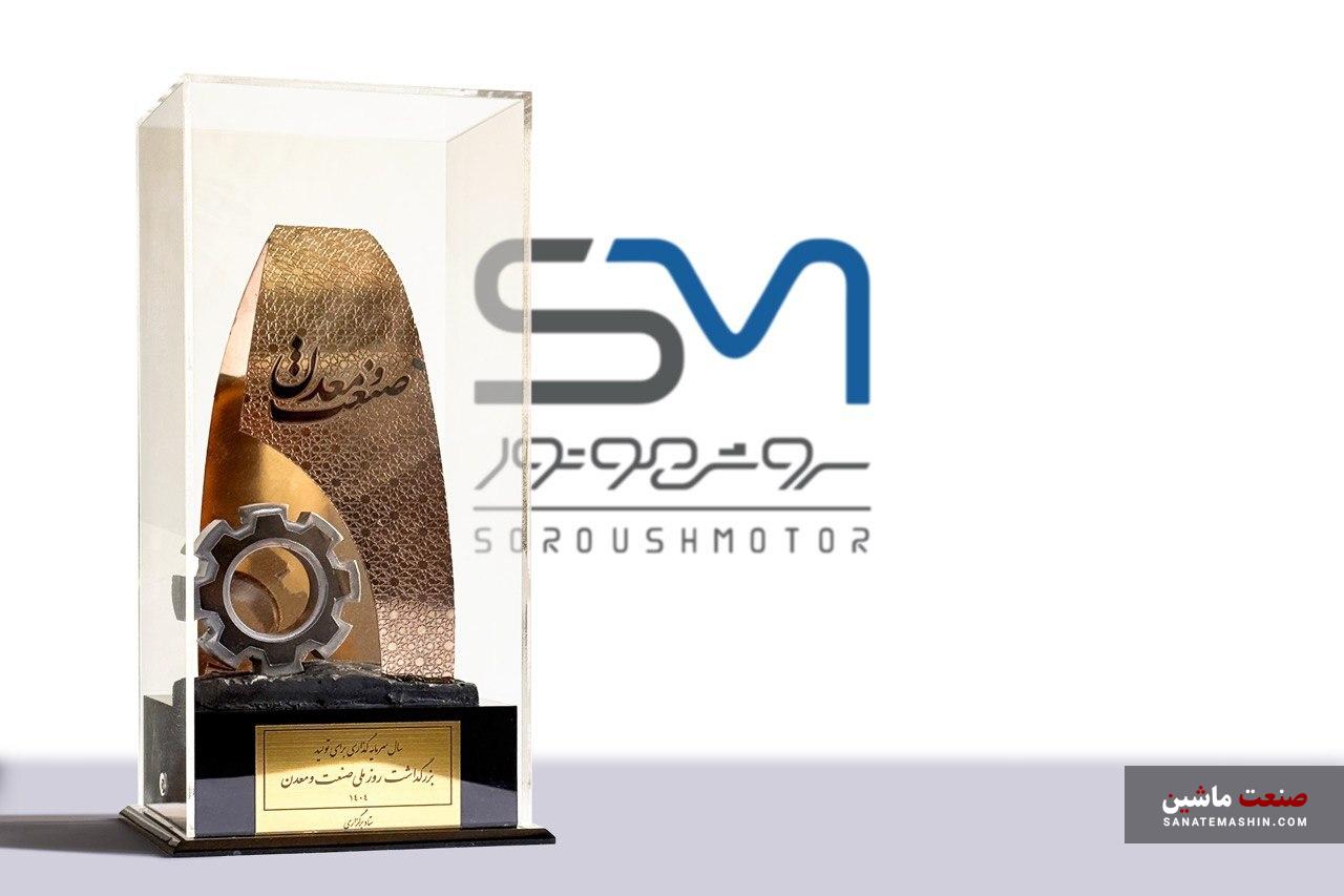 کسب تندیس زرین روز ملی صنعت و معدن توسط سروش موتور مبنا