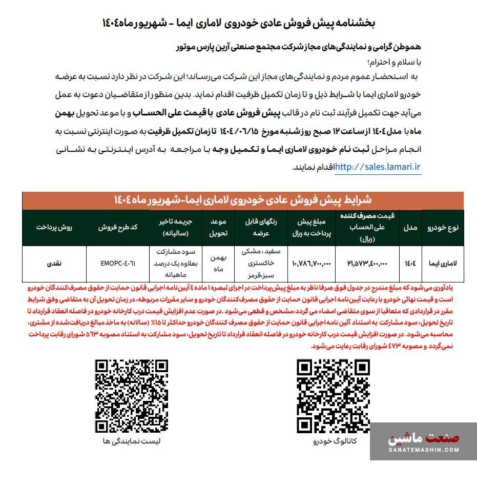 شرایط فروش عادی لاماری ایما اعلام شد +جدول
