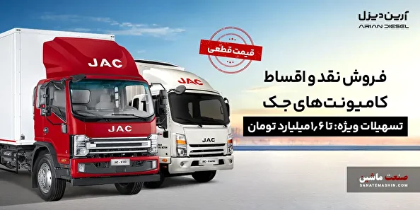 شرایط فروش نقد و اقساط کامیونت‌های جک با قیمت قطعی +جزئیات