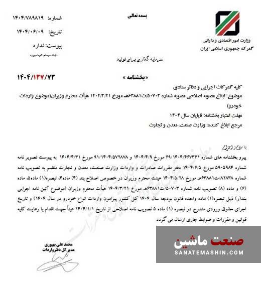 مصوبه اصلاحی واردات خودرو ابلاغ شد +سند