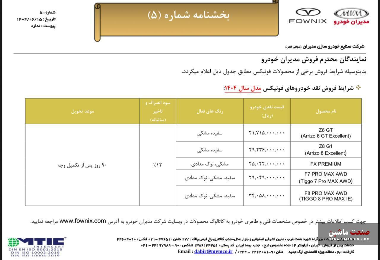 شرایط فروش محصولات فونیکس ویژه شهریور 1404 اعلام شد