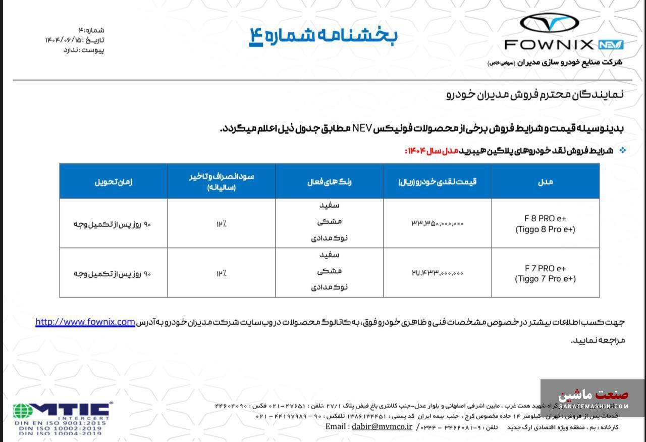 شرایط جدید فروش خودرو برقی فونیکس FX اعلام شد