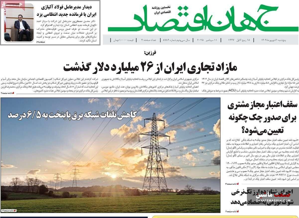 صفحه نخست روزنامه های اقتصادی 20 شهریور 1404